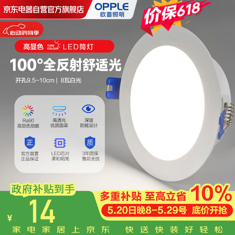 欧普照明（OPPLE）筒灯led嵌入式天花孔灯射灯客厅过道无主灯8瓦二级能效防眩晕