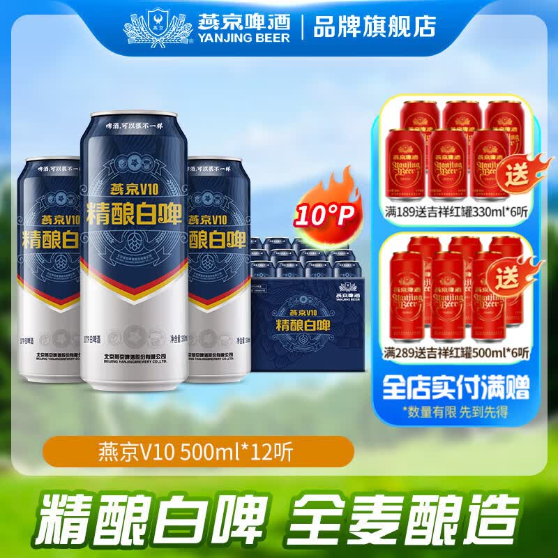 燕京啤酒 V10白啤 10度精酿啤酒 送礼 500*12罐 整箱装