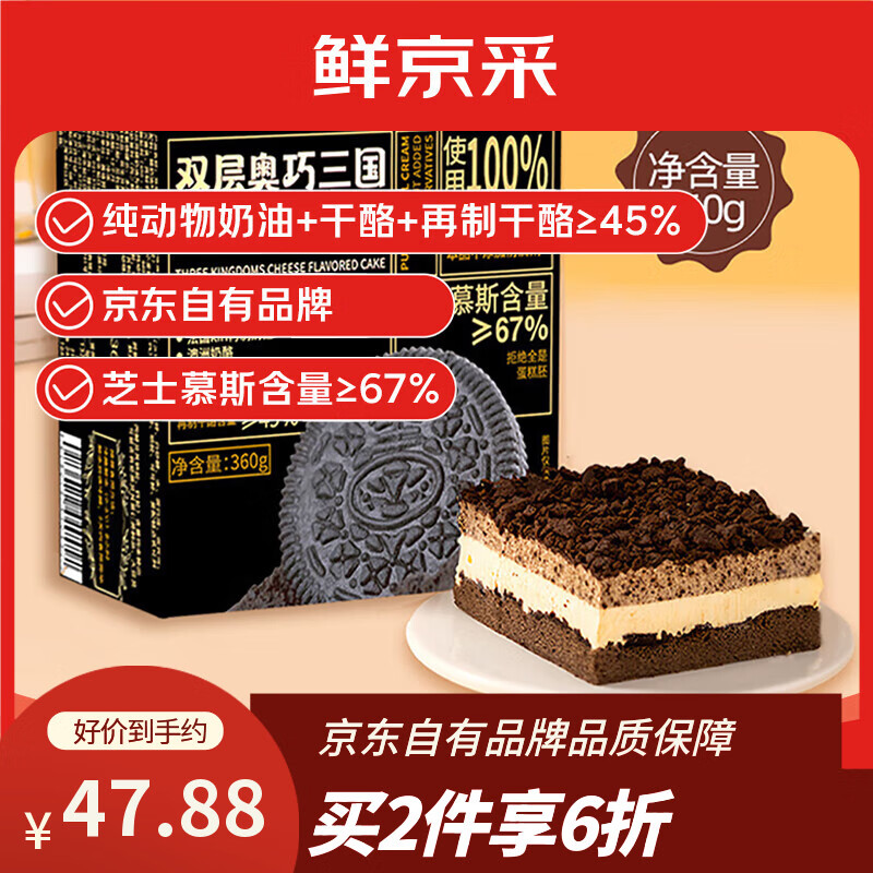 鲜京采双层奥巧三国芝士蛋糕360g 动物奶油冰淇淋零食糕点节日约会分享