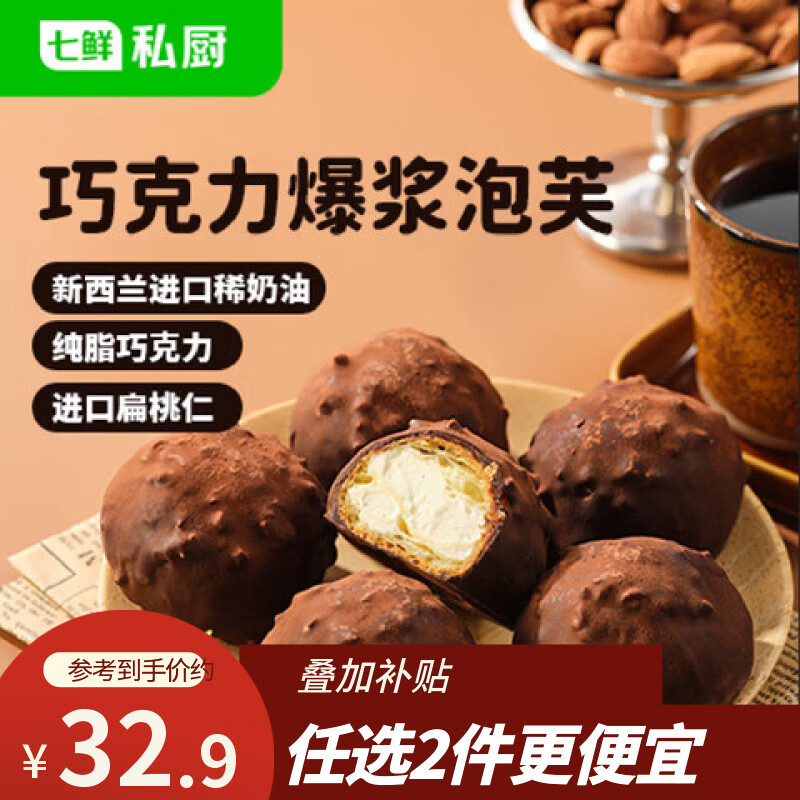 七鲜私厨巧克力爆浆泡芙6粒240g下午茶甜点心零食伴手礼烘焙