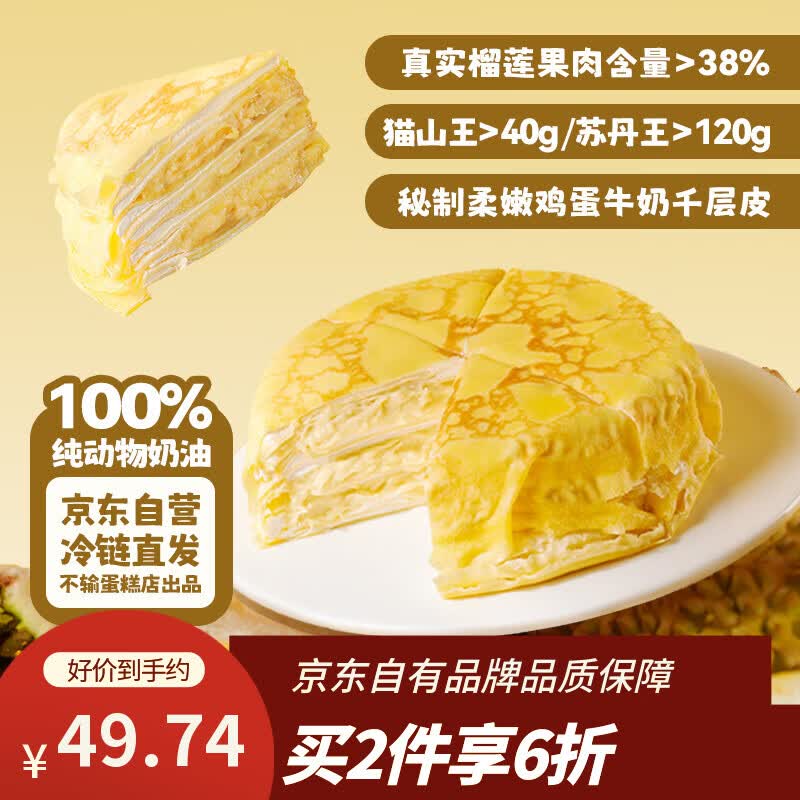 鲜京采【榴莲果肉＞38%】超浓郁猫山王榴莲千层420g6寸蛋糕甜品茶歇聚会