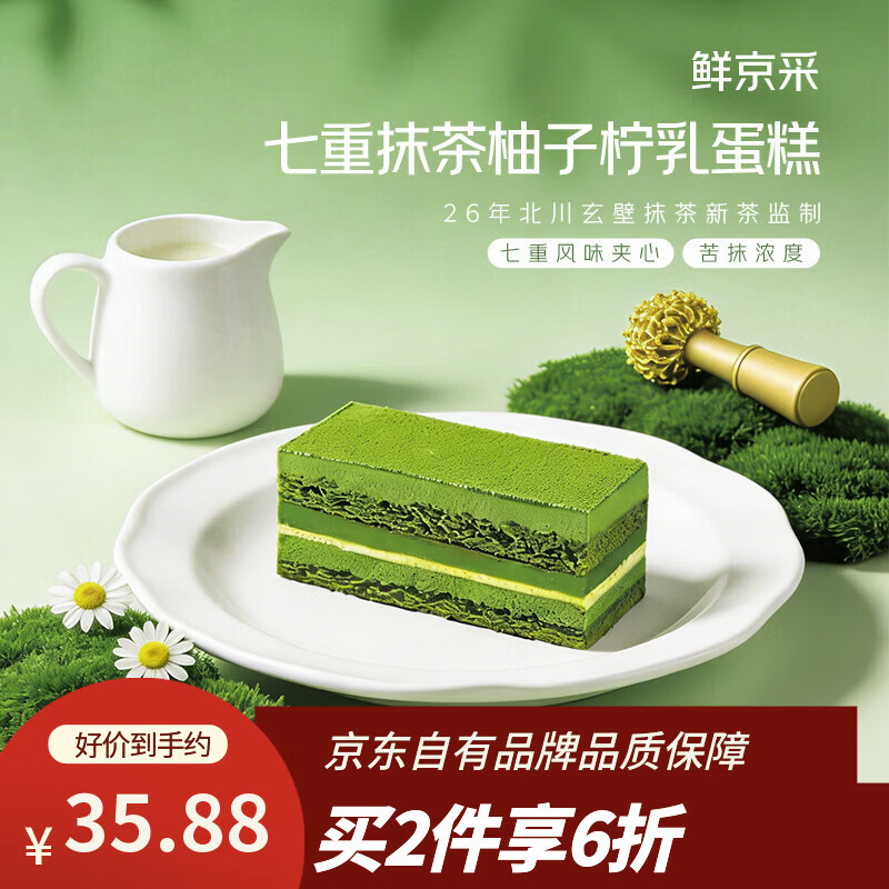 鲜京采七重抹茶柚子柠乳蛋糕255g糕点零食早餐下午茶
