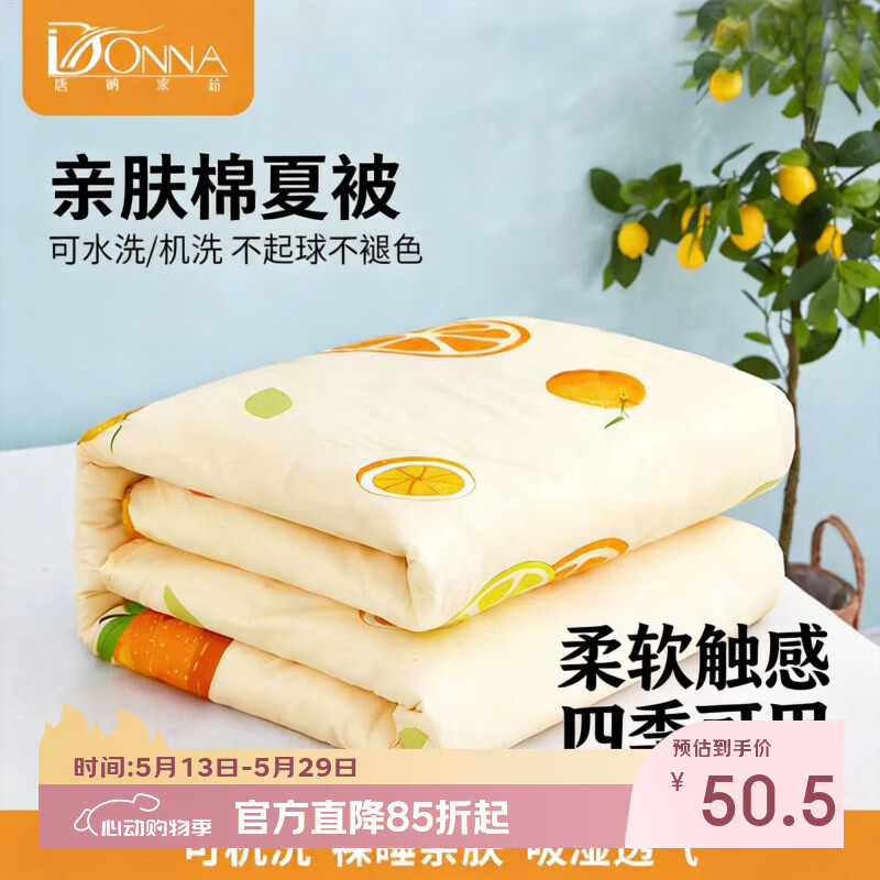 唐纳家纺亲肤棉夏凉被 夏季家用空调被 橙子印花柔软薄被子单人双人通用 亲肤棉夏被-心想事成【单夏被 裸睡】 150cm*200cm 京东折扣/优惠券