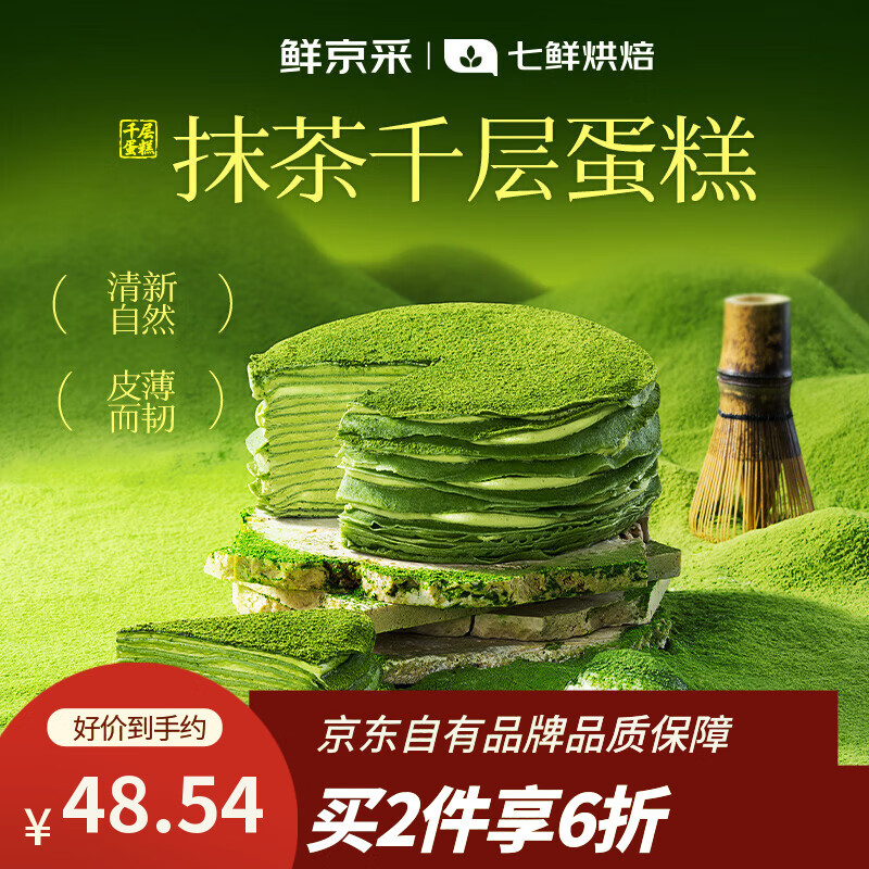 鲜京采【爆款】抹茶千层蛋糕400g动物奶油 冰淇淋蛋糕零食糕点中秋聚会