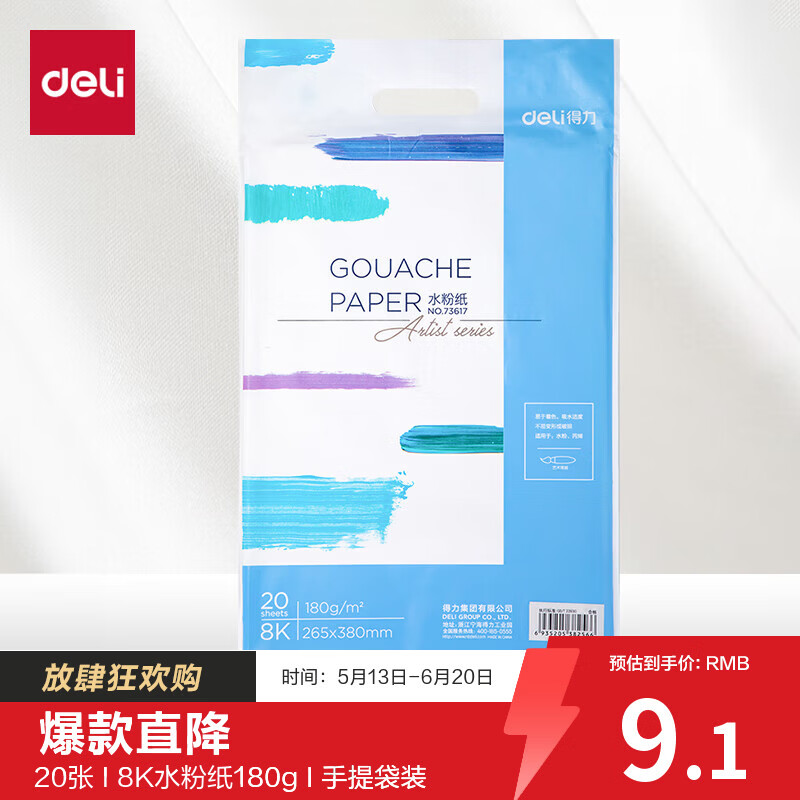 得力（deli）8K水粉纸20张加厚180g美术绘画专用画画纸涂画填色美术颜料绘画纸73617六一儿童节礼物男女孩