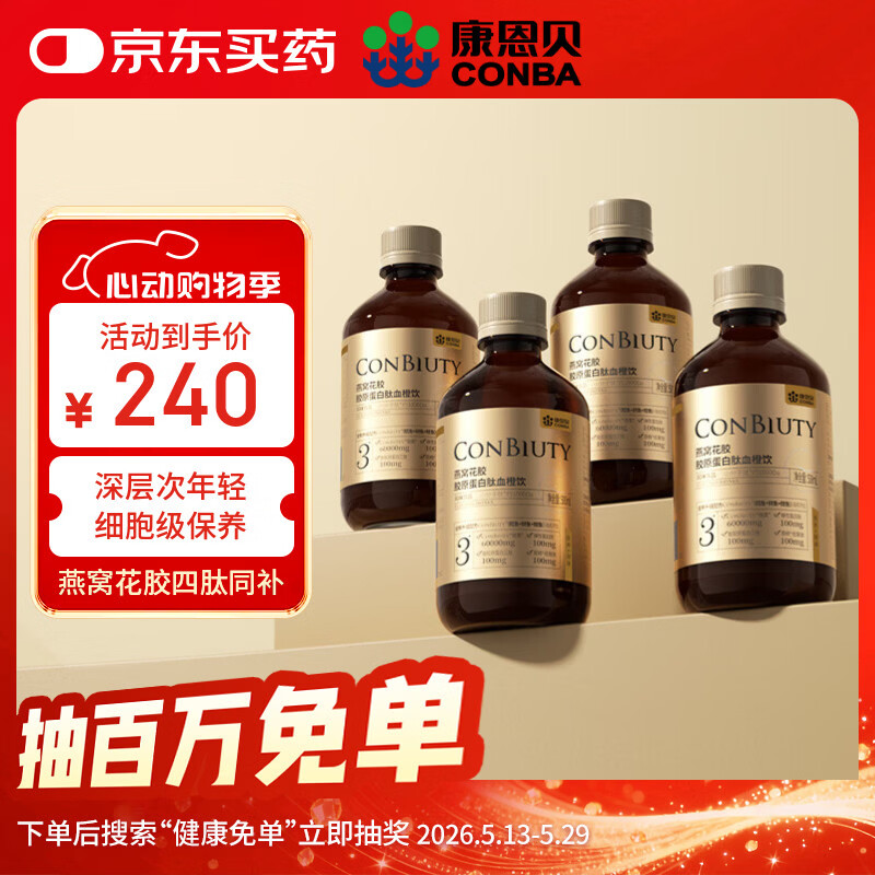 康恩贝 燕窝花胶胶原蛋白肽 500ml*4瓶 四肽同补血橙饮小分子肽口服液饮