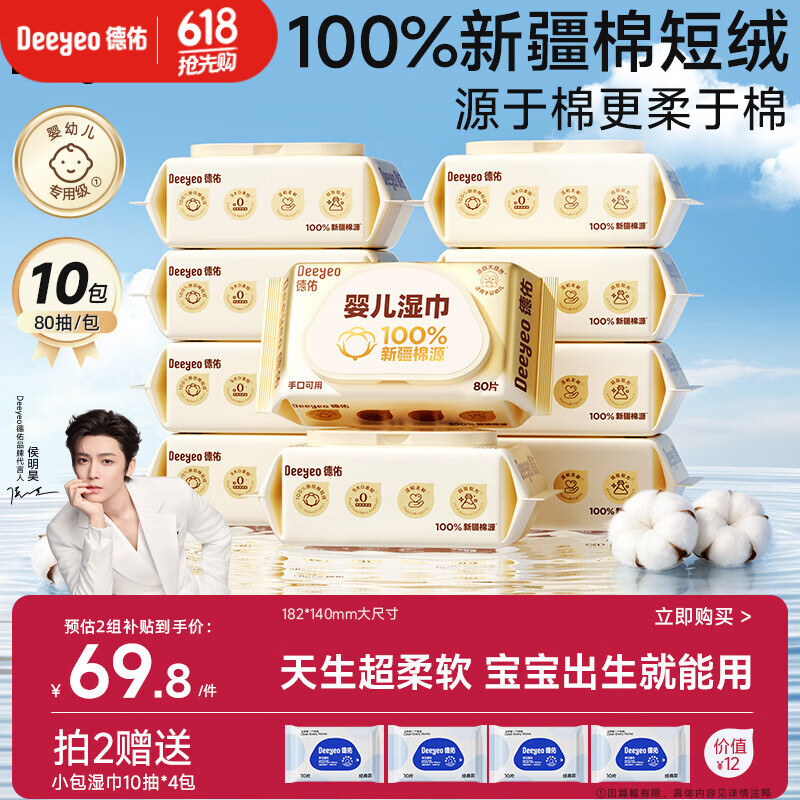 德佑超柔软100%新疆棉源手口湿巾 婴儿湿纸巾80抽*10包新生儿专用