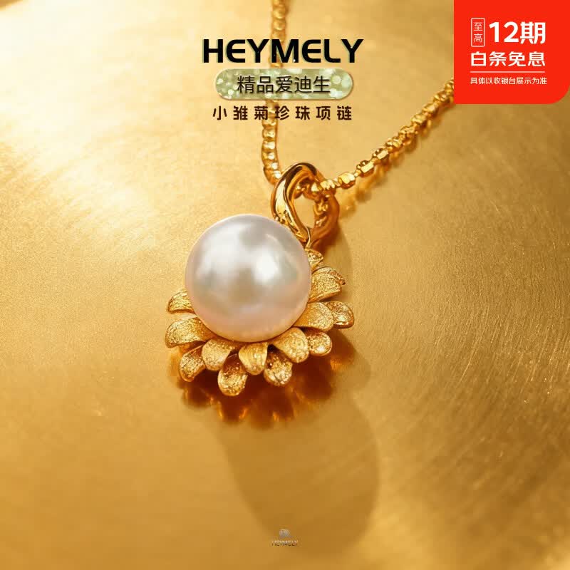 HEYMELY淡水爱迪生雏菊吊坠天然珍珠项链海水送女友老婆高级节日生日礼物 小雏菊项链金色(淡水爱迪生)