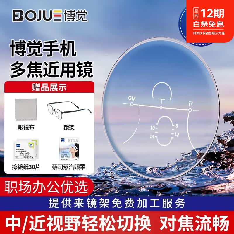 博觉手机多焦近用镜片多视野距离可切换镜片对焦流畅护眼可定制眼镜片 多焦近用镜(需提供瞳距及验光单) 1.558