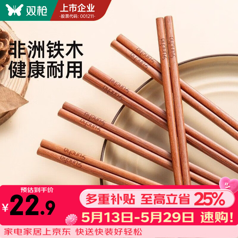 双枪（Suncha）进口铁木筷子家用2025新款抗菌防霉防滑木质快筷子油炸耐高温 【0漆0蜡】10双铁木筷/25cm