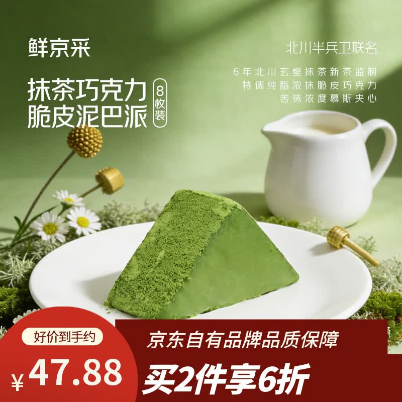 鲜京采抹茶巧克力脆皮泥巴派（8枚装）310g蛋糕面包办公室零食