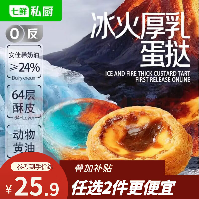 七鲜私厨冰火厚乳蛋挞6粒318g冷热双吃即食早餐黄油挞皮甜品点心