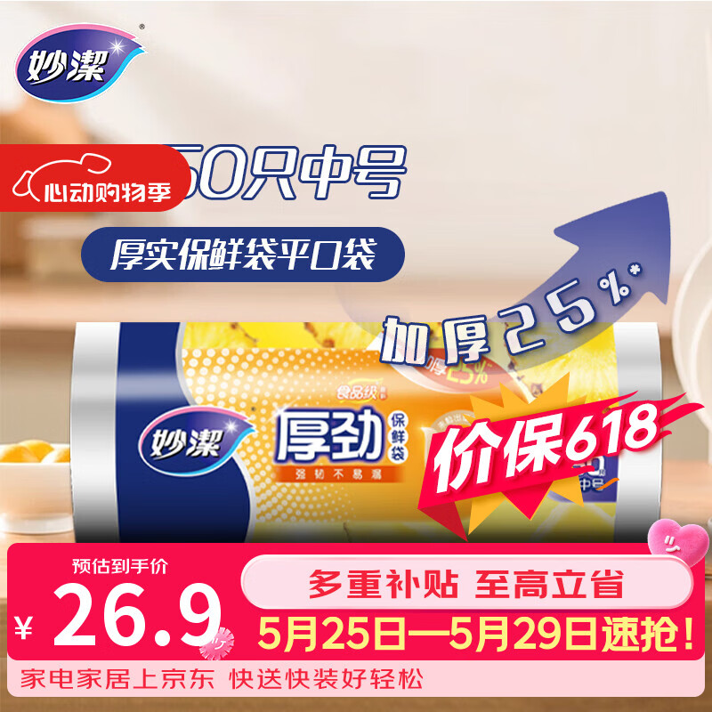 妙洁 厚劲点断式保鲜袋 中号650只 塑料食品袋