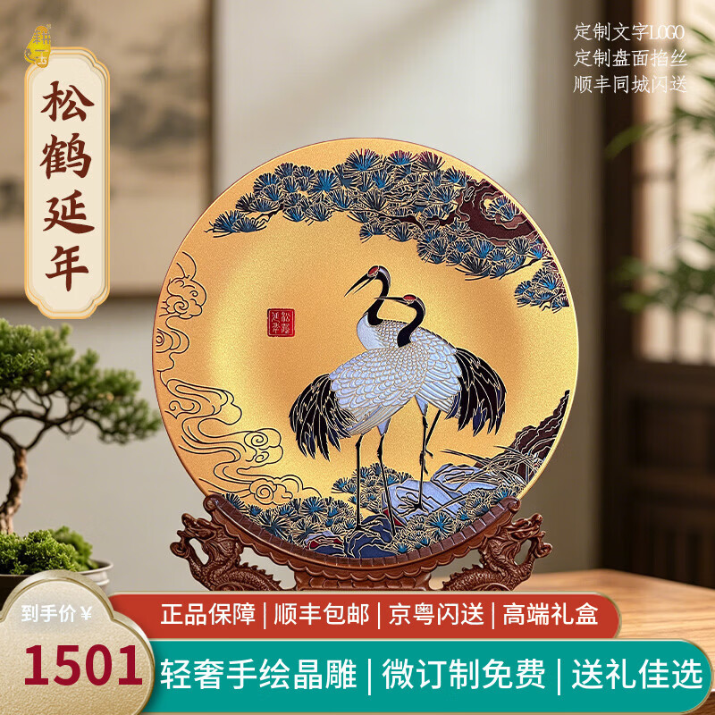 耕玉祝寿贺寿松鹤延年607080百岁大寿送长辈爷爷奶奶父母老人退休荣休 新松鹤延年手绘晶雕盘-定制专用 京东折扣/优惠券