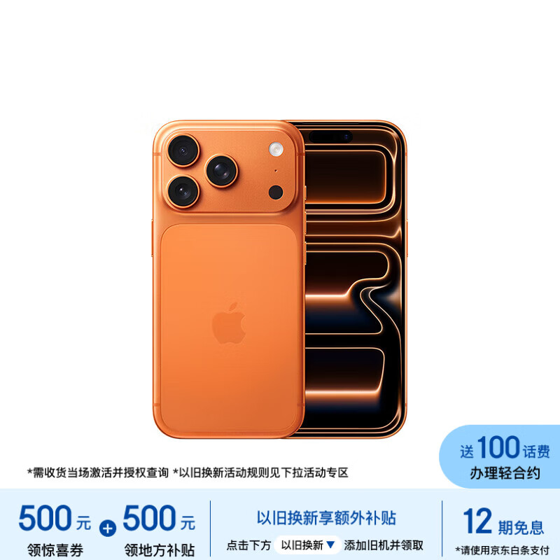 Apple/苹果【需现场激活】 iPhone 17 Pro 256GB 星宇橙色 支持移动联通电信5G 双卡双待【移动补贴】