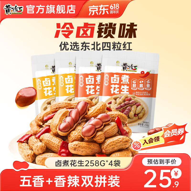黄飞红麻辣花生分享装双拼香辣+五香味258g*4袋 19.9元 - 线报酷