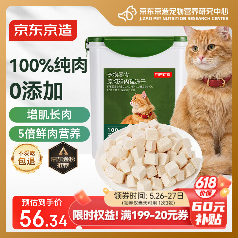 京东京造冻干鸡胸肉粒500g猫零食纯鸡肉冻干猫咪宠物零食猫咪狗通用