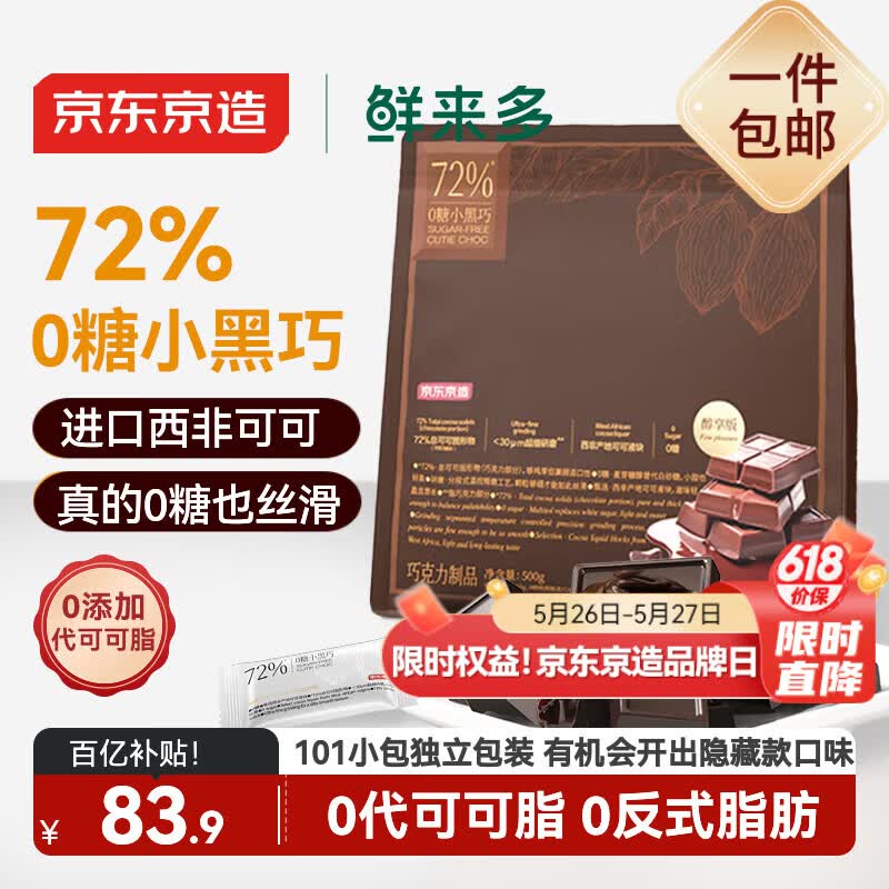 京东京造72%无糖黑巧克力500g进口纯可可脂 办公室健身零食喜糖520礼物