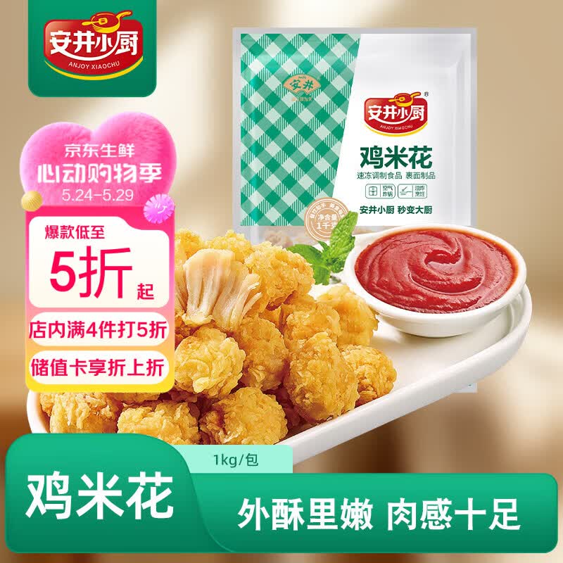 安井小厨 鸡米花 2斤装1kg 鸡块盐酥鸡 空气炸锅油炸小吃 冷冻预制菜