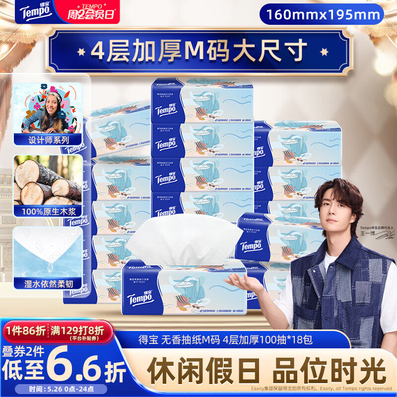 得宝（TEMPO）一博同款 抽纸无香4层100抽*18包M码 新旧包装混发  纸巾卫生纸