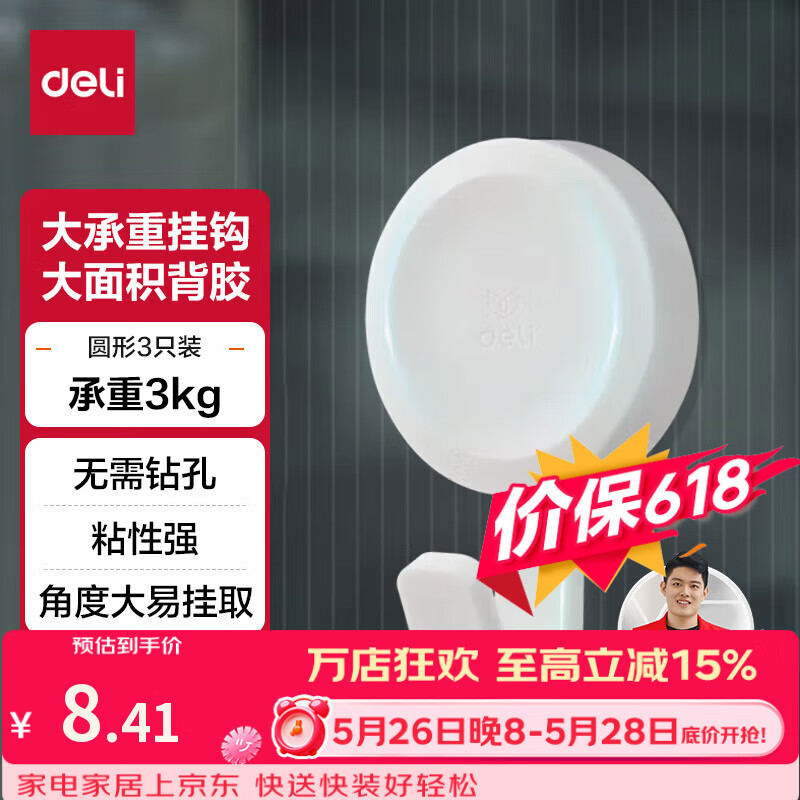 得力（deli）居家生活挂钩 3kg大承重免打孔 浴室挂钩3只/卡 简约风 白色19360