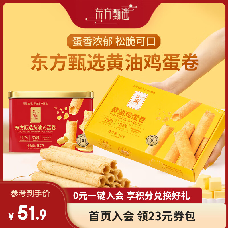 东方甄选黄油鸡蛋卷脆蛋卷早餐点心休闲零食办公室小吃饼干便携食品 【1盒装】黄油鸡蛋卷480g/盒