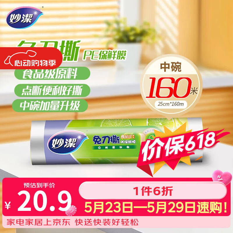 妙洁免刀撕PE保鲜膜160米中碗 家用经济装 食品级 微波炉冰箱适用