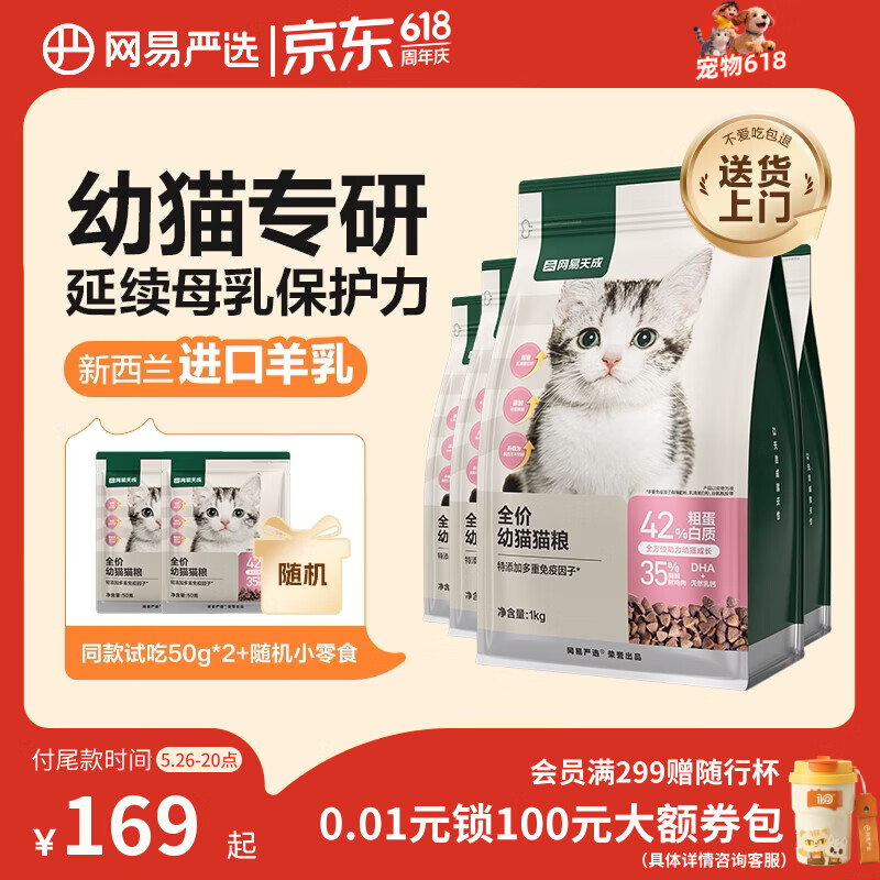 网易严选羊奶幼猫粮1kg*4袋 96元，网易严选全价成猫粮5.4kg 132元 - 线报酷
