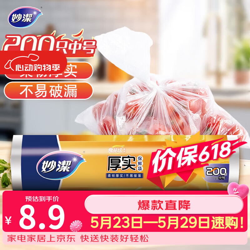 妙洁中号保鲜袋200只 加厚实塑料食品袋子厨房超市
