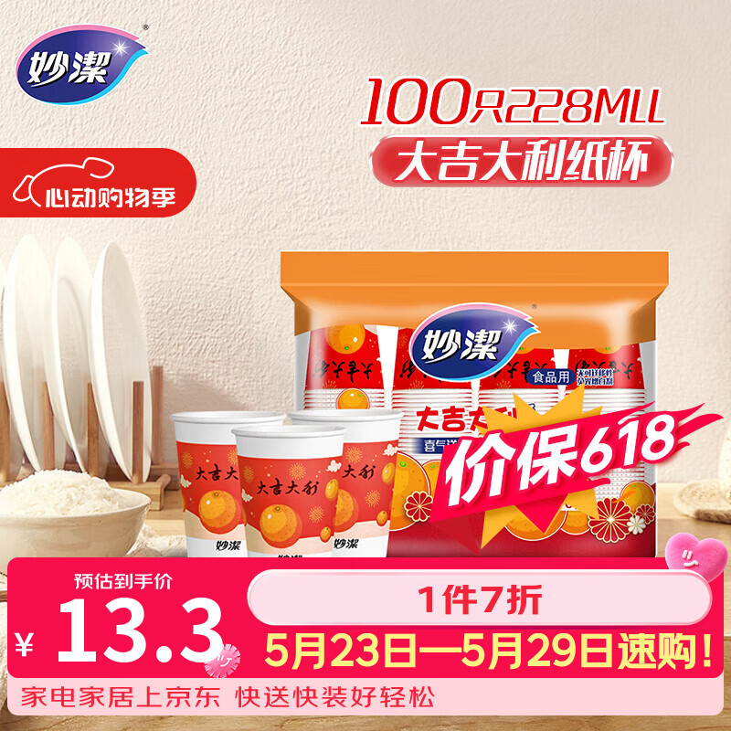 妙洁一次性水杯 欢享纸杯228ml*100只