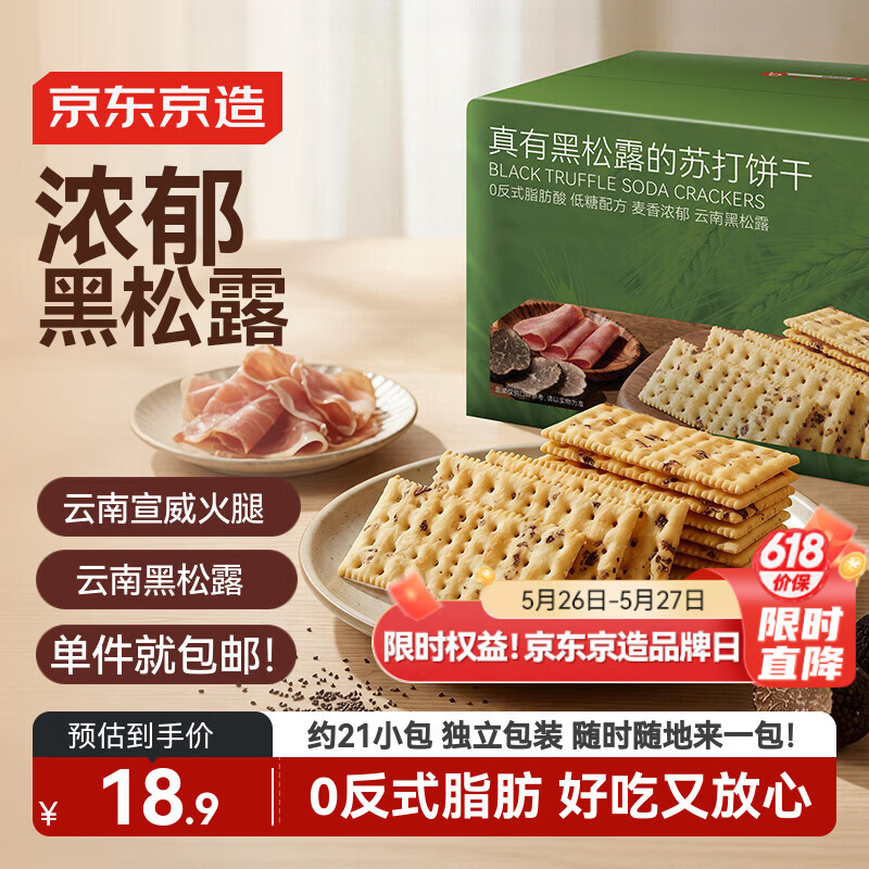 京东京造山姆超市黑松露火腿苏打饼干650g/约21包碱性独立包装休闲零食品