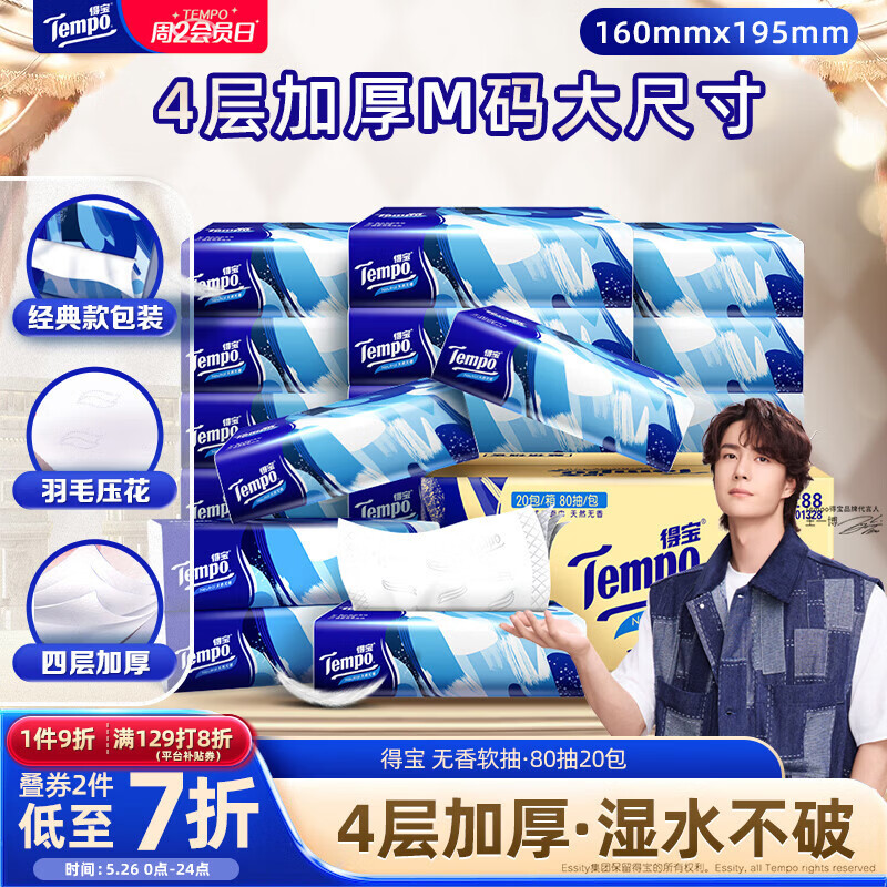 得宝（TEMPO）一博同款 抽纸无香4层80抽*20包M码 湿水不易破 纸巾 餐巾纸