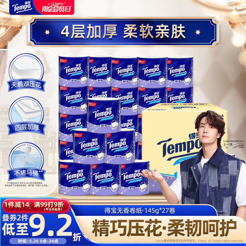 得宝（TEMPO）一博同款 有芯卷纸 无香4层145g*27卷 可冲散 卫生纸 卷筒纸