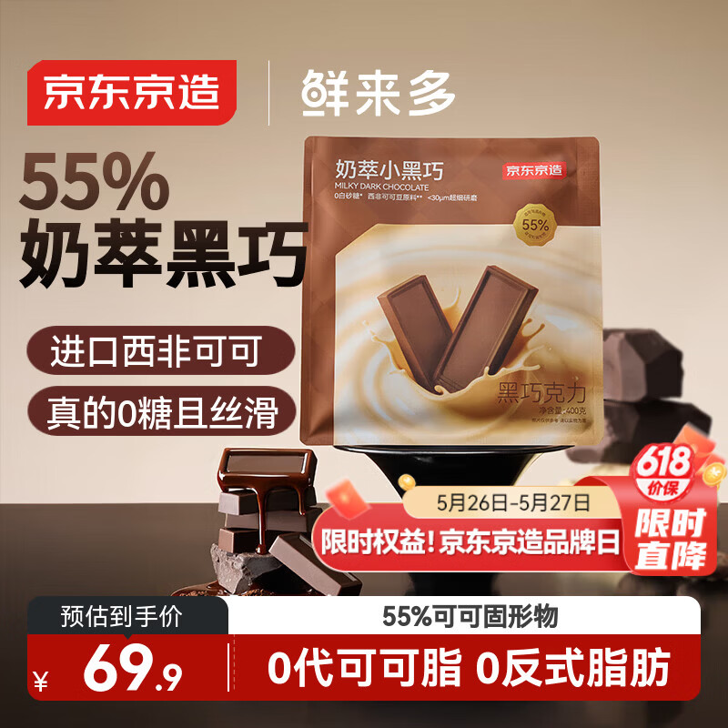 京东京造0糖牛奶黑巧克力400g纯可可脂办公室零食喜糖520节日礼物健身