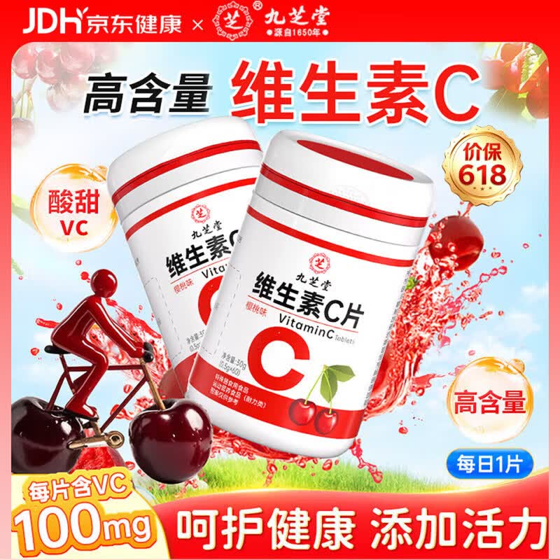 九芝堂维生素C咀嚼片樱桃味60粒维生素b族补充VC支持免疫健康助提亮肤色