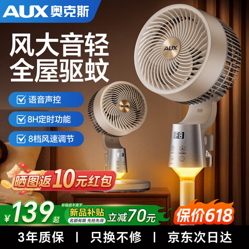 奥克斯【官方旗舰丨净化驱蚊】空气循环扇电风扇智能遥控驱蚊3D长送风轻音节能落地自动摇头家用卧室厨房 【语音驱蚊款】负离子净化丨智控