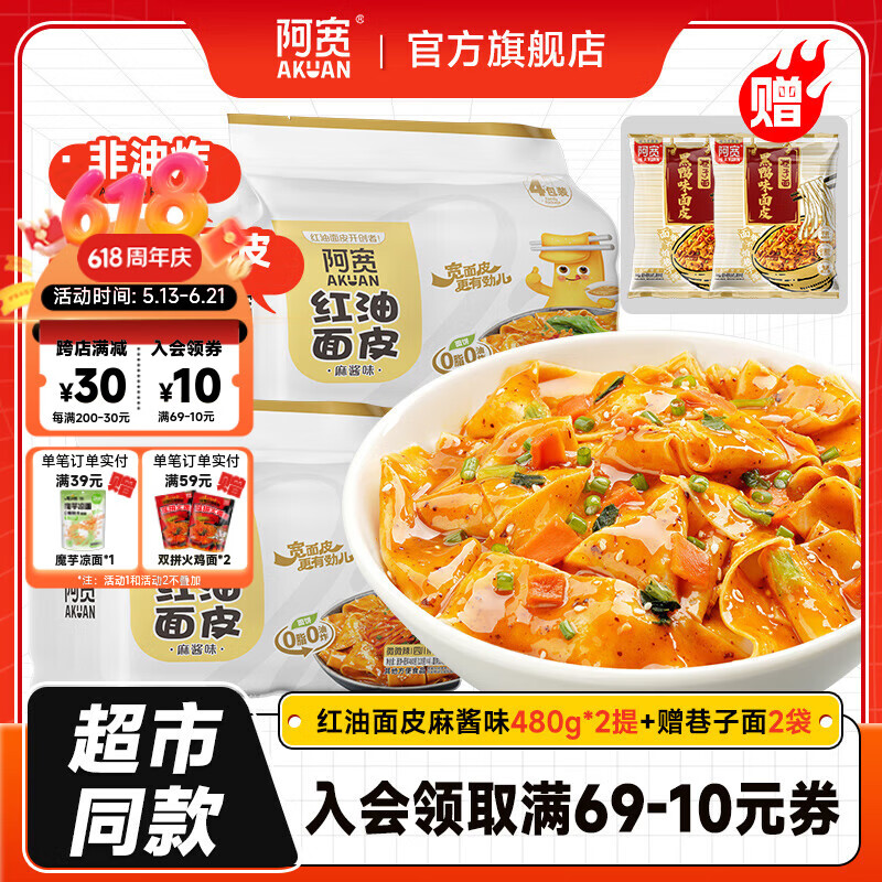 阿宽 红油面皮超市量贩装方便面泡面速食干拌手擀面皮非油炸面饼 【10袋】麻酱味2提+黑鸭面皮2袋 超市装