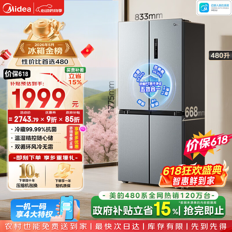 美的（Midea）480升十字门冰箱家用一级能效风冷无霜双变频净味以旧换新BCD-480WSPZM(E)国家补贴
