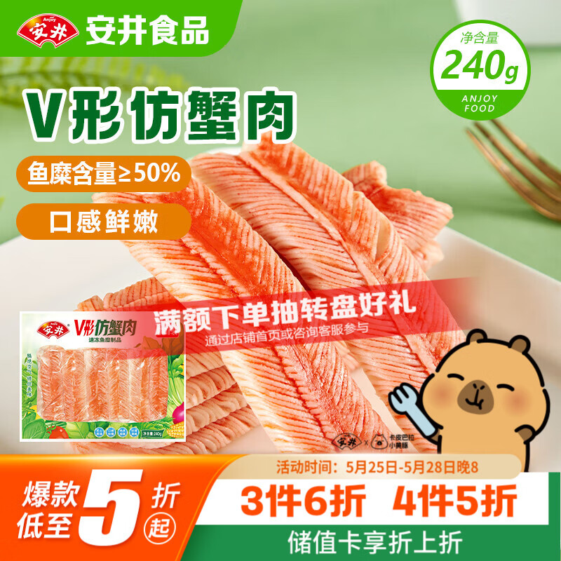 安井V形仿蟹肉 240g/包 鱼糜含量≥50% 蟹味棒火锅麻辣烫关东煮食材