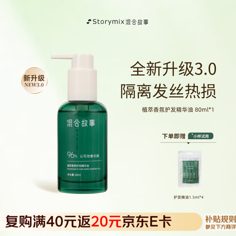 STORYMIX 混合故事香氛护头发油免洗修护烫染防毛躁柔顺护发精油女80ml