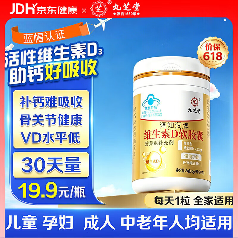 九芝堂维生素d3滴剂软胶囊30粒儿童3-12岁促钙吸收补VD助钙吸收守护骨骼