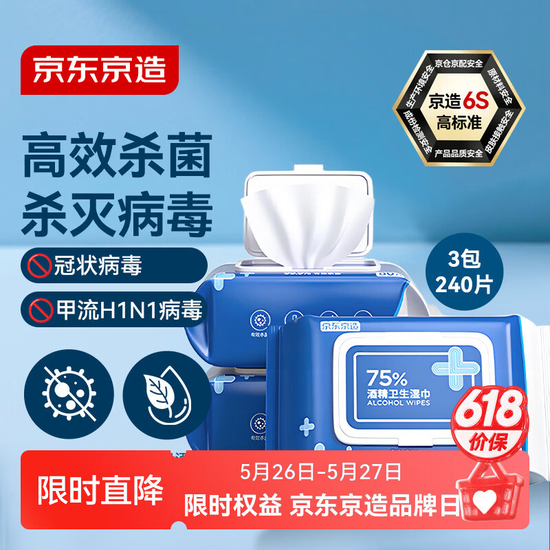 京东京造 75%酒精湿巾80片*3包杀菌率99.9% 湿纸巾 卫生消毒湿巾纸