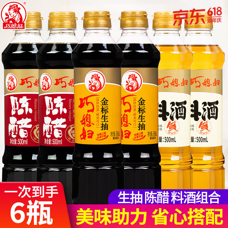 巧媳妇 金标生抽烹调料酒陈醋炒菜凉拌卤炖家用调味品调味料组合 生抽料酒陈醋500ml*6瓶