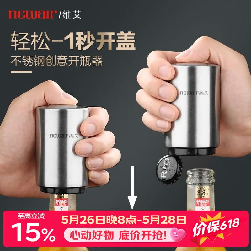 维艾（Newair）啤酒开瓶器创意自动啤酒起子起瓶器启瓶器启子鸡尾酒具