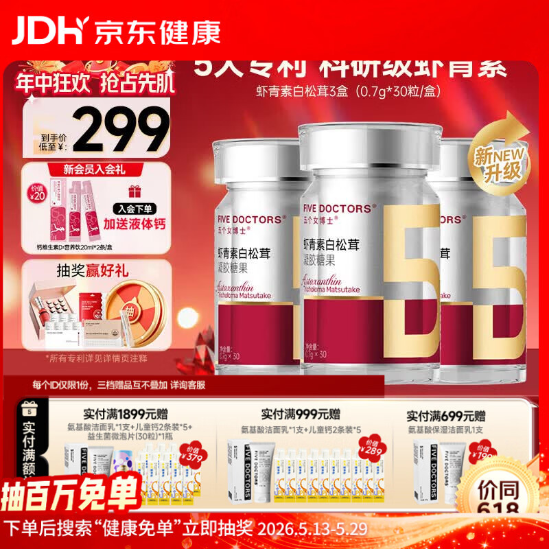 五个女博士左旋升级白松茸亚精胺虾青素pro胶囊口服12mg天然雨生红球藻正品 【性价比高】 30粒*3瓶