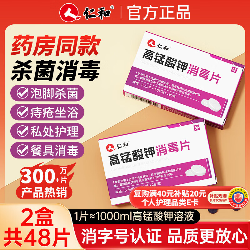 仁和高锰酸钾片消毒男女私处痔疮坐浴泡脚妇科洗液皮肤鱼缸 24片*2盒