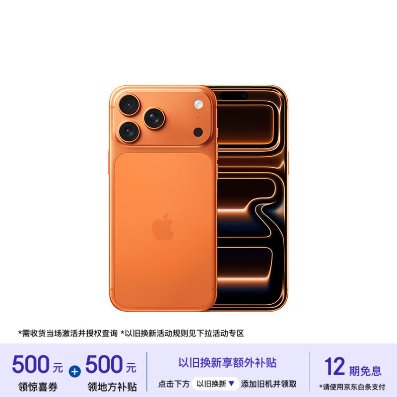 Apple/苹果【需现场激活】 iPhone 17 Pro Max 256GB 星宇橙色支持移动联通电信5G双卡双待【电信补贴】