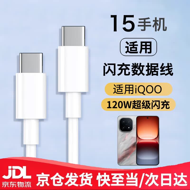 iQOO适配原装IQOO15数据线100W闪充iqoo15手机充电线双Type-C接口 闪充数据线2米双type-c IQ