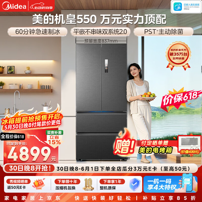 美的（Midea）机皇550法式多门冰箱523L大容量制冰超薄嵌入双系统2.0除菌净味海贝黛MR-550WUFIPZE国家补贴