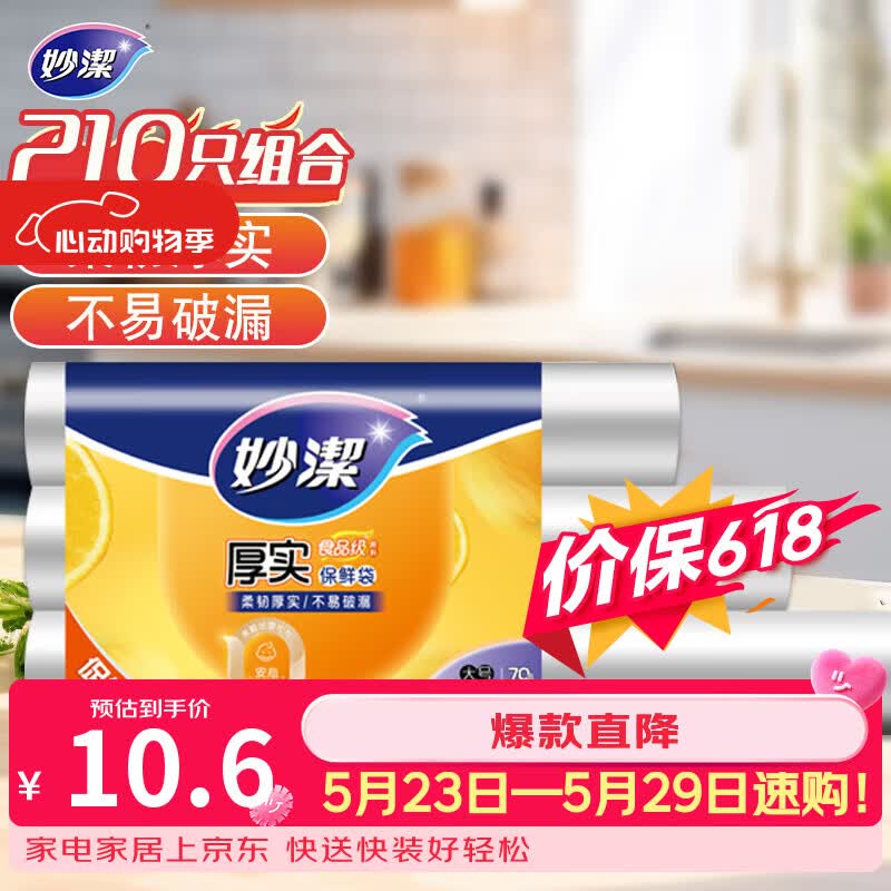 妙洁 点断式保鲜袋 加厚实食品袋子厨房超市 大中小各70个 共210个